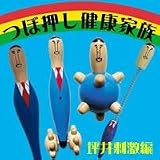 坪井さん健康セット　坪井刺激編の画像