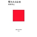 奪われる日本 (講談社現代新書)