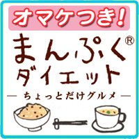 京都エステサロン発【まんぷくダイエット－ちょっとだけグルメ－】（正規公認商品）[送料無料][満腹ダイエット]