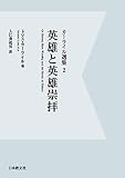カーライル選集〈2〉英雄と英雄崇拝