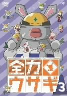 全力ウサギ Vol.3 [DVD]