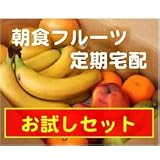 お試しサイズ★[朝食用フルーツ定期宅配]　ダイエットしたい方などに７日分の果物を６種類前後を詰合せ、フルーツの『正しい食べ方ガイド資料』をお付けして発送！（送料別途）