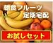 お試しサイズ★[朝食用フルーツ定期宅配]　ダイエットしたい方などに７日分の果物を６種類前後を詰合せ、フルーツの『正しい食べ方ガイド資料』をお付けして発送！（送料別途）