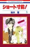 ショート寸前! 5 (花とゆめCOMICS)