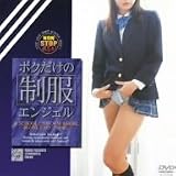 ｜ボクだけの制服エンジェル [DVD]