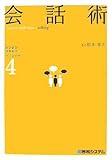 書評 ビジネス・スキルズベーシック〈4〉会話術 (ビジネス・スキルズベーシック 4) by よっち
