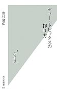 ヤフー・トピックスの作り方 (光文社新書)
