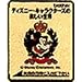 ブラザー 刺しゅうカードディズニーキャラクターズの楽しい世界 ECD-003