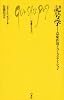 記号学―意味作用とコミュニケイション (文庫クセジュ 514)