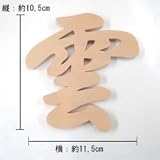 神棚・神具『「雲」抜き文字　（木曽桧）』