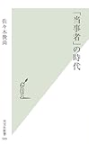 書評 「当事者」の時代 (光文社新書) by BOOKSHOP LOVER