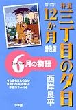 特選三丁目の夕日・12か月 7 普及版―6月の物語 (7) (ビッグコミックススペシャル)