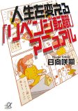人生を変える「リベンジ転職」マニュアル (講談社+アルファ文庫 C 79-2)
