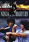 Ninja in the Dragons Den *Remastered Edition* DVD (NTSC)