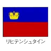 旗　世界の国旗　リヒテンシュタイン　70×105