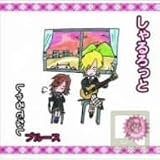 しゃるでなしブルース(初回限定盤)