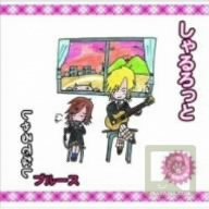 しゃるでなしブルース(初回限定盤)