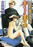 石黒和臣氏の心づくしの贈り物 (白泉社花丸文庫)