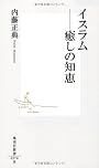 イスラム―癒しの知恵 (集英社新書)