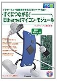 �����ɂȂ���!Ethernet�}�C�R���E���W���[��: �C���^�[�l�b�g�ɐڑ��ł���32�r�b�g�E�}�C�R�� (�g���C�A���V���[�Y) �摜