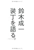 装丁を語る。
