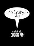 イディオット