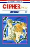 Cipher (12) (花とゆめCOMICS)