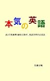 本気の英語: 高１で英検準１級を目指す、英語学習の正攻法