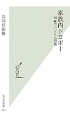家族内ドロボー 相続でバレる大問題 (光文社新書)