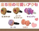 【j-109】【メール便送料210円】携帯電話用イヤホンジャックアクセサリ・クッキーズ キャンディ クッキーズ