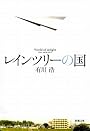 レインツリーの国 (新潮文庫)