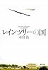 レインツリーの国 (新潮文庫)