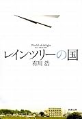 「図書館シリーズ」にリンクした本ですが、全く違う切り口や話のテンポに有川浩さんの新しい魅力を発見した思いです。「図書館シリーズ」はまだ途上ですが、どちらかというとこちらのタイプの本が好みです。関西弁は少々苦手なのですが、伸の真摯な語りかけはとても好感が持てました。
