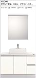 トクラス TOCLAS 洗面化粧台 [W1000 CJ-C1] レスト セットプラン トータル間口1000mm　W1000ボウル下収納 引出し アクセントミラー シングルレバー水栓 扉：S ベーシック