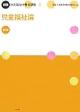 新版 社会福祉士養成講座〈4〉児童福祉論