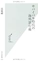 サバイバル時代の海外旅行術 (光文社新書)