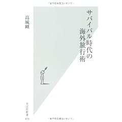 サバイバル時代の海外旅行術 (光文社新書)