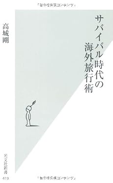 サバイバル時代の海外旅行術 (光文社新書)