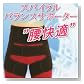 健康グッズ/スパイラルバランスサポーター 腰快適