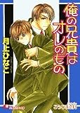俺の兄貴はオレのもの (白泉社花丸文庫)