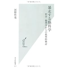 暴走する脳科学 (光文社新書)