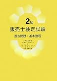 2級販売士検定試験 過去問題・基本整理 深尾 真次 中日出版社