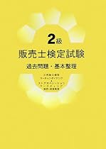 2級販売士検定試験 過去問題・基本整理