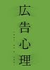 広告心理