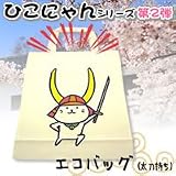 彦根のゆるキャラ　ひこにゃん　エコバッグ　太刀持ち