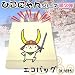 彦根のゆるキャラ　ひこにゃん　エコバッグ　太刀持ち