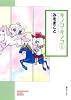 キノコ・キノコ(1) (ソノラマコミック文庫)