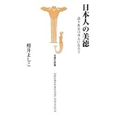 日本人の美徳 誇りある日本人になろう (宝島社新書 262)