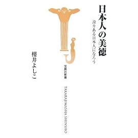 日本人の美徳 誇りある日本人になろう (宝島社新書 262) (宝島社新書)