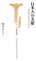 日本人の美徳 誇りある日本人になろう (宝島社新書 262)